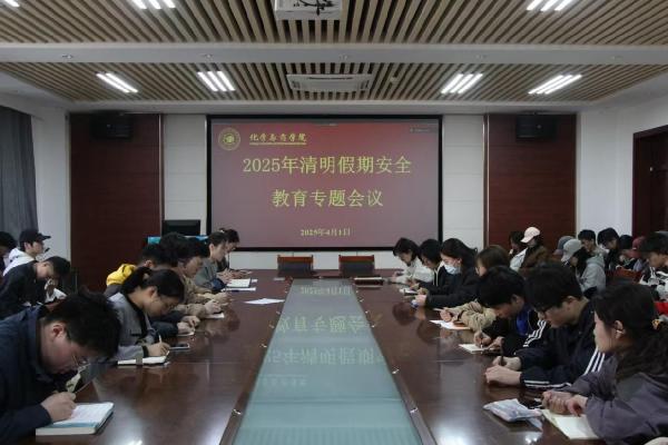 化学与药学院召开2025年清明假期安全教育专题会议
