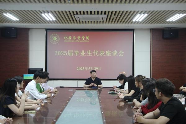 化学与药学院举行2025届毕业生座谈会
