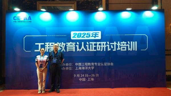 我院参加2025年第三期工程教育专业认证研讨培训会